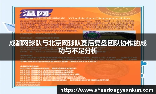 成都网球队与北京网球队赛后复盘团队协作的成功与不足分析