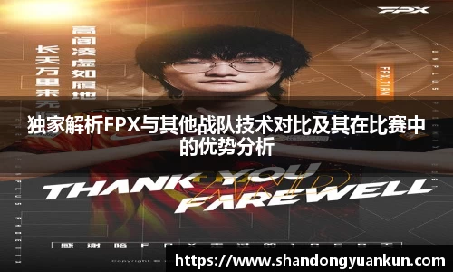 独家解析FPX与其他战队技术对比及其在比赛中的优势分析