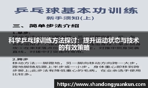 科学乒乓球训练方法探讨：提升运动状态与技术的有效策略
