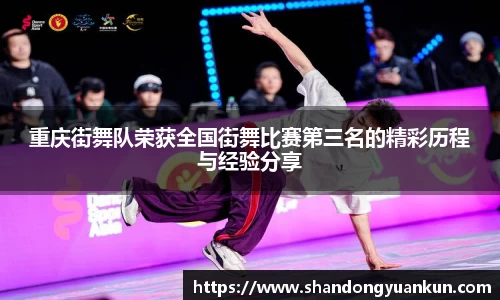 重庆街舞队荣获全国街舞比赛第三名的精彩历程与经验分享