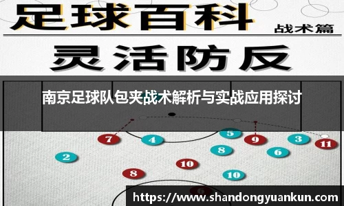 南京足球队包夹战术解析与实战应用探讨