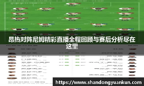 昂热对阵尼姆精彩直播全程回顾与赛后分析尽在这里