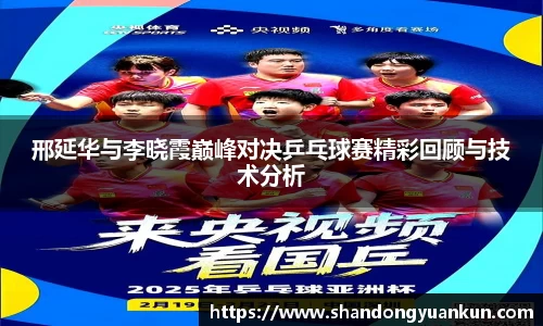 邢延华与李晓霞巅峰对决乒乓球赛精彩回顾与技术分析