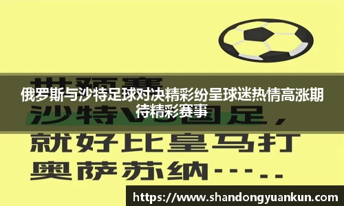 俄罗斯与沙特足球对决精彩纷呈球迷热情高涨期待精彩赛事