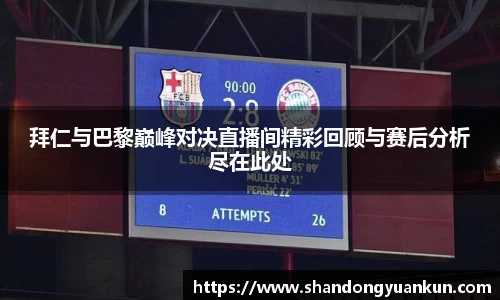 拜仁与巴黎巅峰对决直播间精彩回顾与赛后分析尽在此处