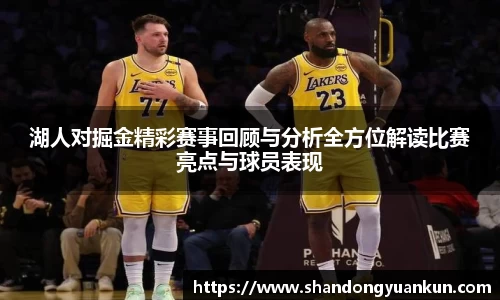 湖人对掘金精彩赛事回顾与分析全方位解读比赛亮点与球员表现