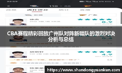 CBA赛程精彩回放广州队对阵新疆队的激烈对决分析与总结
