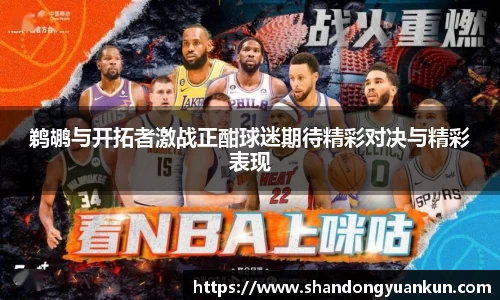 鹈鹕与开拓者激战正酣球迷期待精彩对决与精彩表现