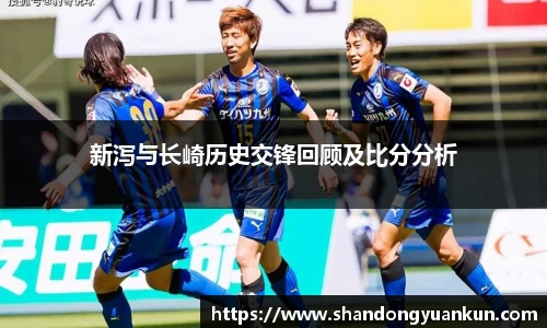 新泻与长崎历史交锋回顾及比分分析