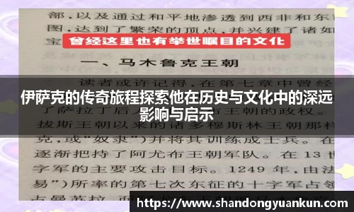 伊萨克的传奇旅程探索他在历史与文化中的深远影响与启示