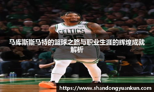 马库斯斯马特的篮球之路与职业生涯的辉煌成就解析