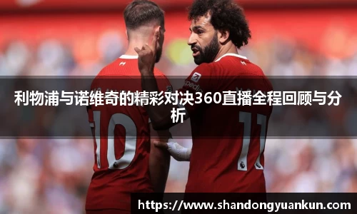 利物浦与诺维奇的精彩对决360直播全程回顾与分析
