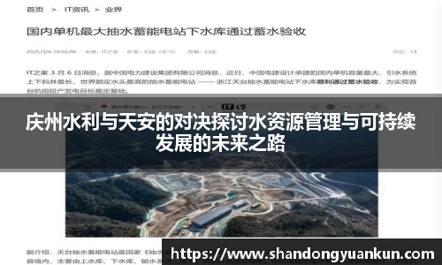 庆州水利与天安的对决探讨水资源管理与可持续发展的未来之路