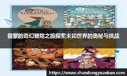雷蒙的奇幻冒险之旅探索未知世界的奥秘与挑战