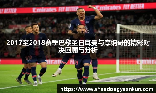 2017至2018赛季巴黎圣日耳曼与摩纳哥的精彩对决回顾与分析