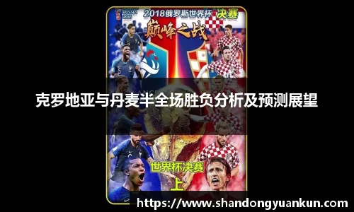 克罗地亚与丹麦半全场胜负分析及预测展望
