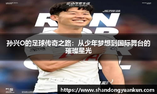 孙兴O的足球传奇之路：从少年梦想到国际舞台的璀璨星光