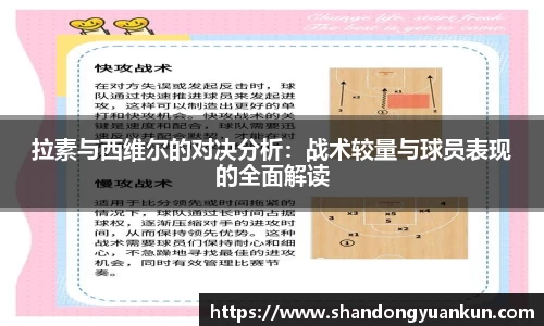 拉素与西维尔的对决分析：战术较量与球员表现的全面解读