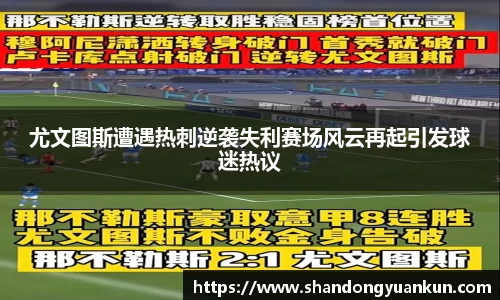 尤文图斯遭遇热刺逆袭失利赛场风云再起引发球迷热议