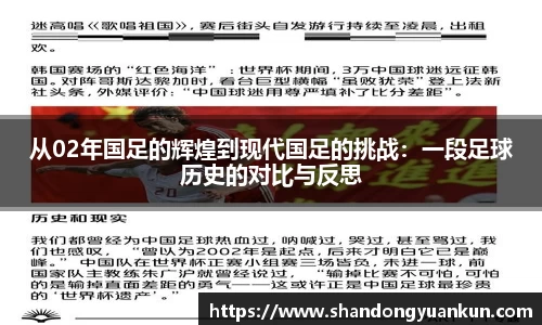 从02年国足的辉煌到现代国足的挑战：一段足球历史的对比与反思