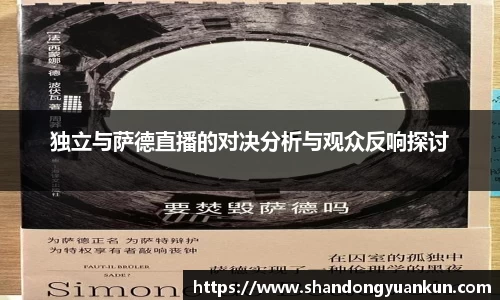 独立与萨德直播的对决分析与观众反响探讨