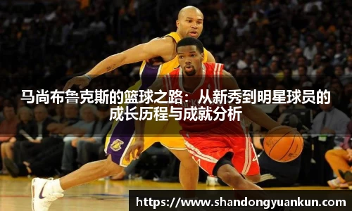 马尚布鲁克斯的篮球之路：从新秀到明星球员的成长历程与成就分析