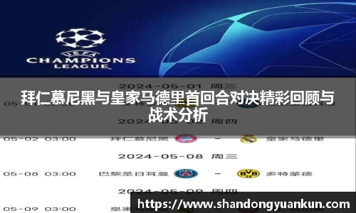 拜仁慕尼黑与皇家马德里首回合对决精彩回顾与战术分析