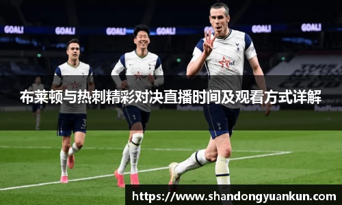 布莱顿与热刺精彩对决直播时间及观看方式详解
