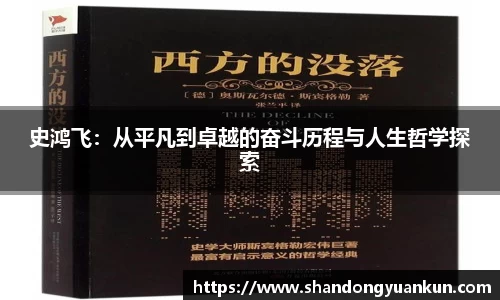 史鸿飞：从平凡到卓越的奋斗历程与人生哲学探索