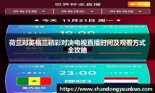 荷兰对英格兰精彩对决电视直播时间及观看方式全攻略