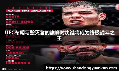 UFC布朗与毁灭者的巅峰对决谁将成为终极战斗之王