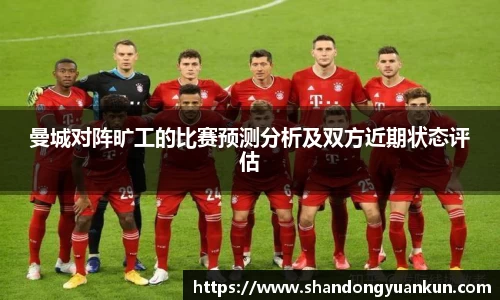 曼城对阵旷工的比赛预测分析及双方近期状态评估