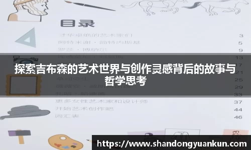 探索吉布森的艺术世界与创作灵感背后的故事与哲学思考