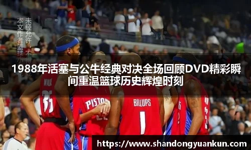 1988年活塞与公牛经典对决全场回顾DVD精彩瞬间重温篮球历史辉煌时刻