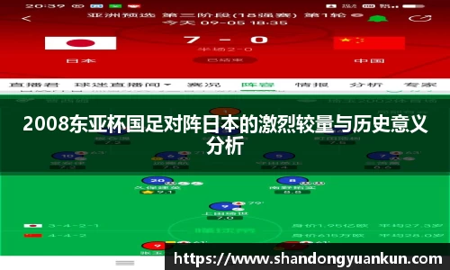 2008东亚杯国足对阵日本的激烈较量与历史意义分析