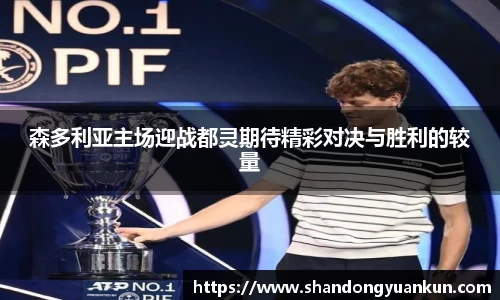 森多利亚主场迎战都灵期待精彩对决与胜利的较量
