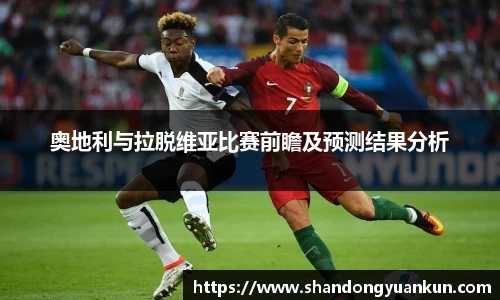 奥地利与拉脱维亚比赛前瞻及预测结果分析
