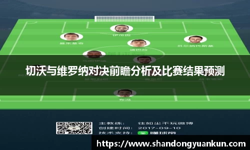 切沃与维罗纳对决前瞻分析及比赛结果预测