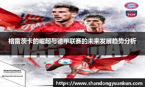 格雷茨卡的崛起与德甲联赛的未来发展趋势分析