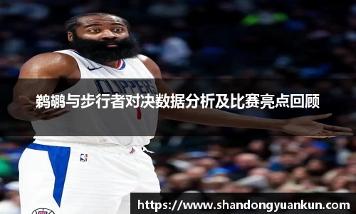 鹈鹕与步行者对决数据分析及比赛亮点回顾