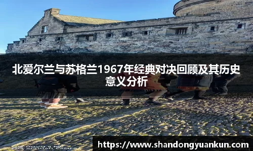 北爱尔兰与苏格兰1967年经典对决回顾及其历史意义分析