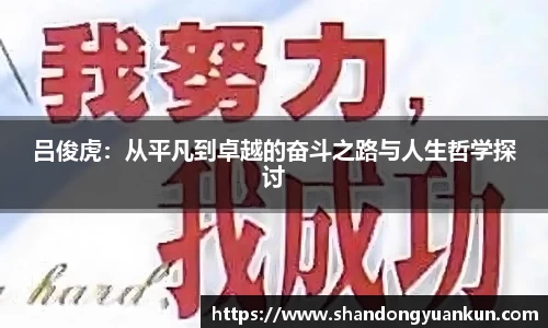 吕俊虎：从平凡到卓越的奋斗之路与人生哲学探讨