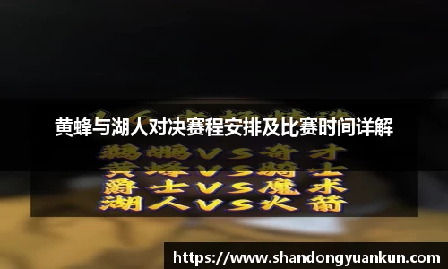 黄蜂与湖人对决赛程安排及比赛时间详解
