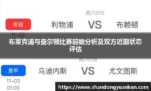 布莱克浦与查尔顿比赛前瞻分析及双方近期状态评估