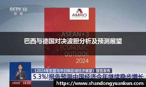 巴西与德国对决波胆分析及预测展望