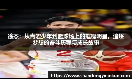 徐杰：从青涩少年到篮球场上的璀璨明星，追逐梦想的奋斗历程与成长故事