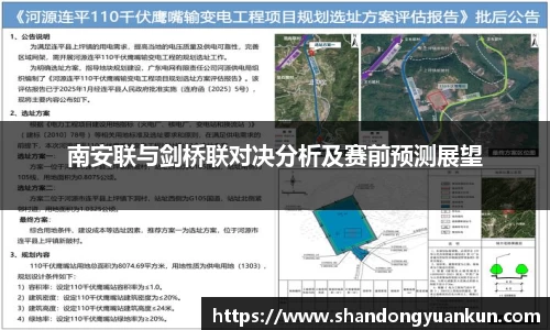 南安联与剑桥联对决分析及赛前预测展望