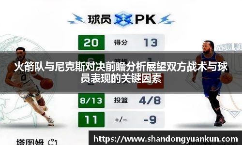 火箭队与尼克斯对决前瞻分析展望双方战术与球员表现的关键因素