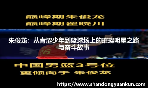 朱俊龙：从青涩少年到篮球场上的璀璨明星之路与奋斗故事