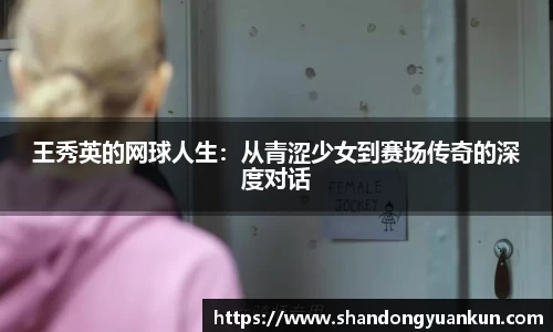 王秀英的网球人生：从青涩少女到赛场传奇的深度对话